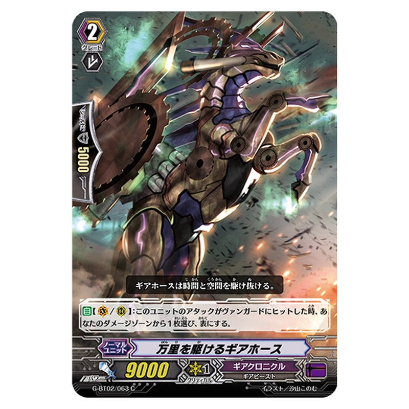 G-BT02/063｜万里を駆けるギアホース｜cf-vanguard.com