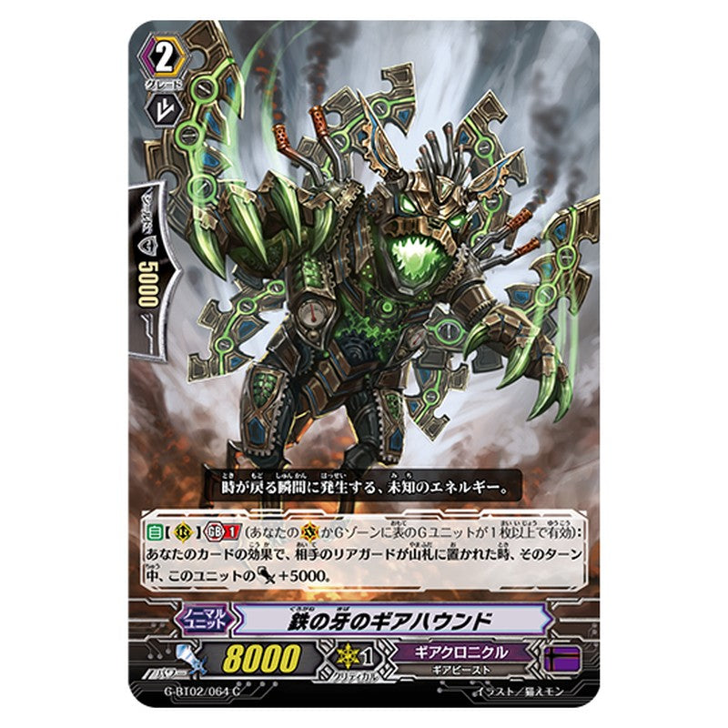 G-BT02/064｜鉄の牙のギアハウンド｜cf-vanguard.com