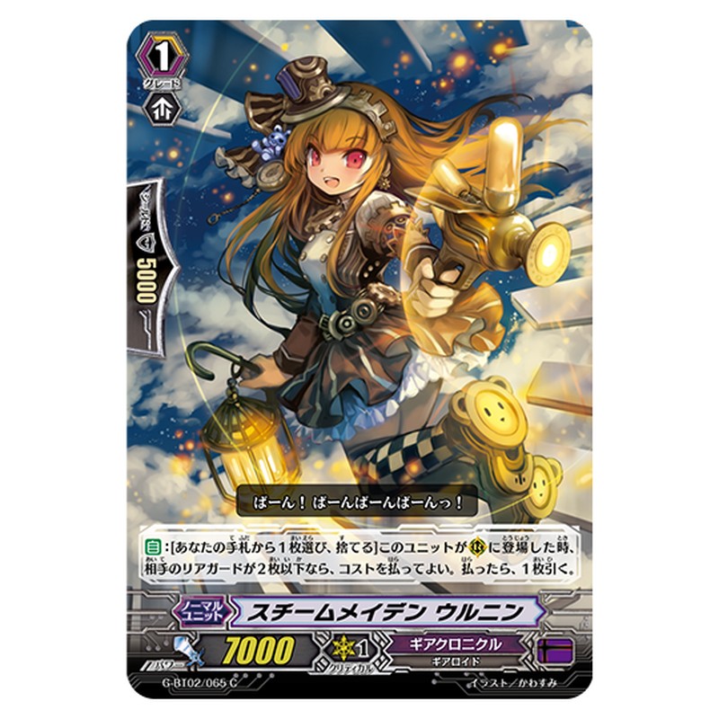 G-BT02/065｜スチームメイデン ウルニン｜cf-vanguard.com
