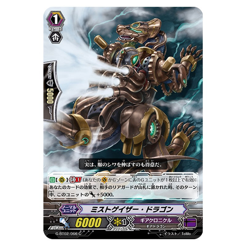 G-BT02/066｜ミストゲイザー・ドラゴン｜cf-vanguard.com
