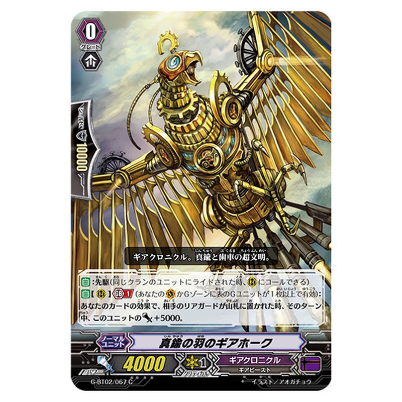 G-BT02/067｜真鍮の羽のギアホーク｜cf-vanguard.com