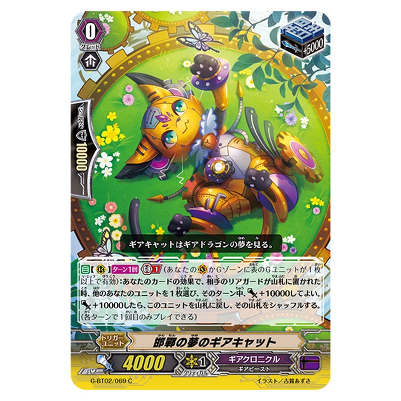 G-BT02/069｜邯鄲の夢のギアキャット｜cf-vanguard.com