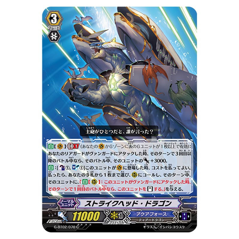 G-BT02/070｜ストライクヘッド・ドラゴン｜cf-vanguard.com