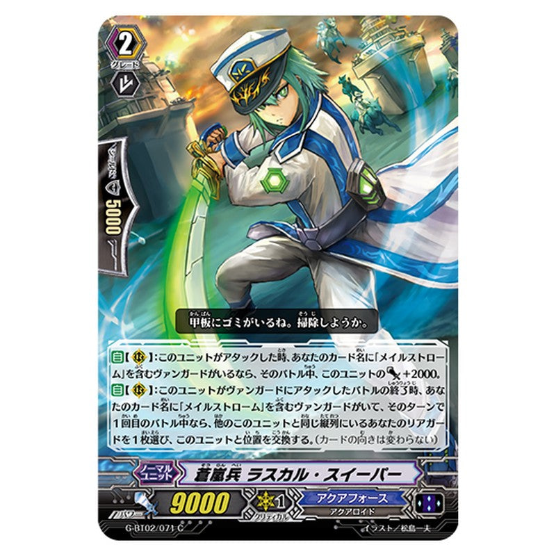 G-BT02/071｜蒼嵐兵 ラスカル・スイーパー｜cf-vanguard.com