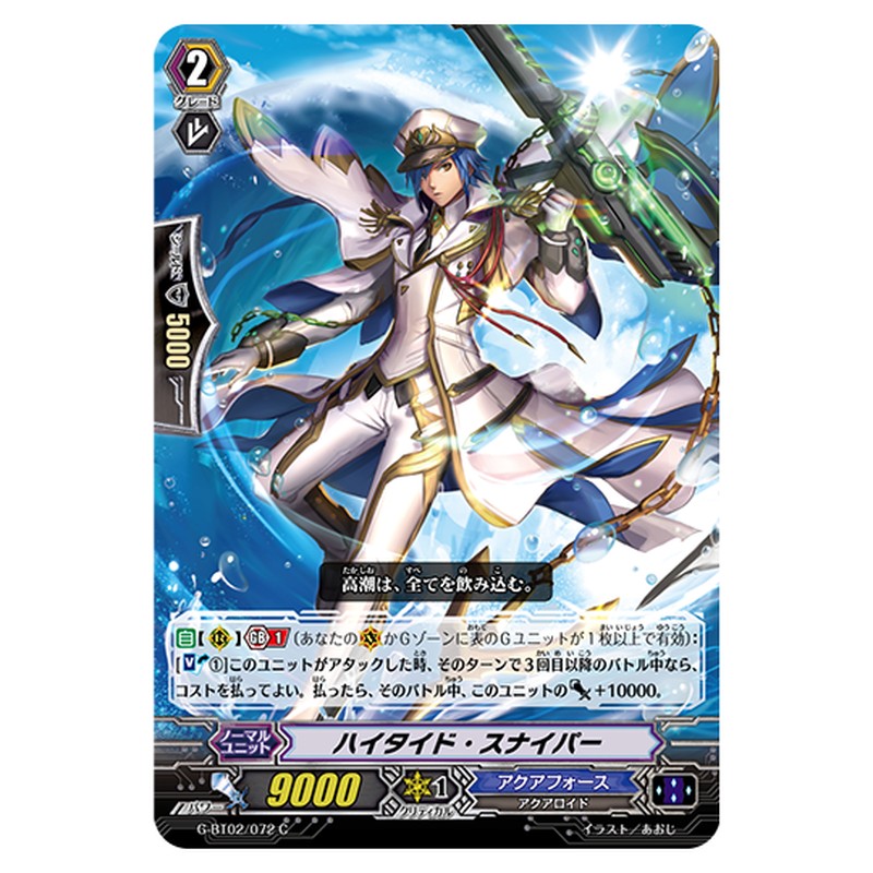 G-BT02/072｜ハイタイド・スナイパー｜cf-vanguard.com