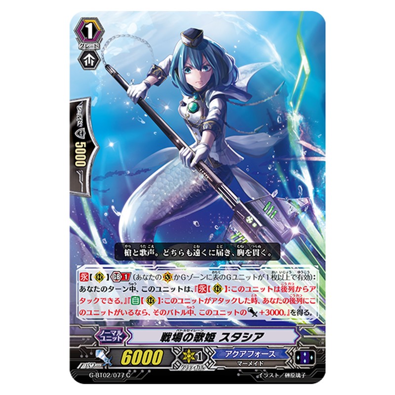 G-BT02/077｜戦場の歌姫 スタシア｜cf-vanguard.com