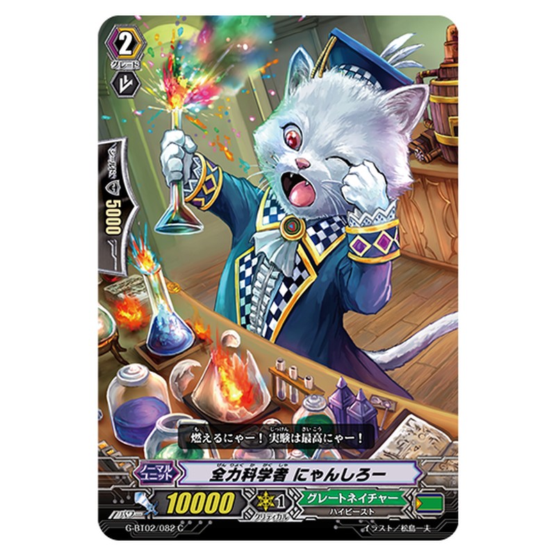 G-BT02/082｜全力科学者 にゃんしろー｜cf-vanguard.com