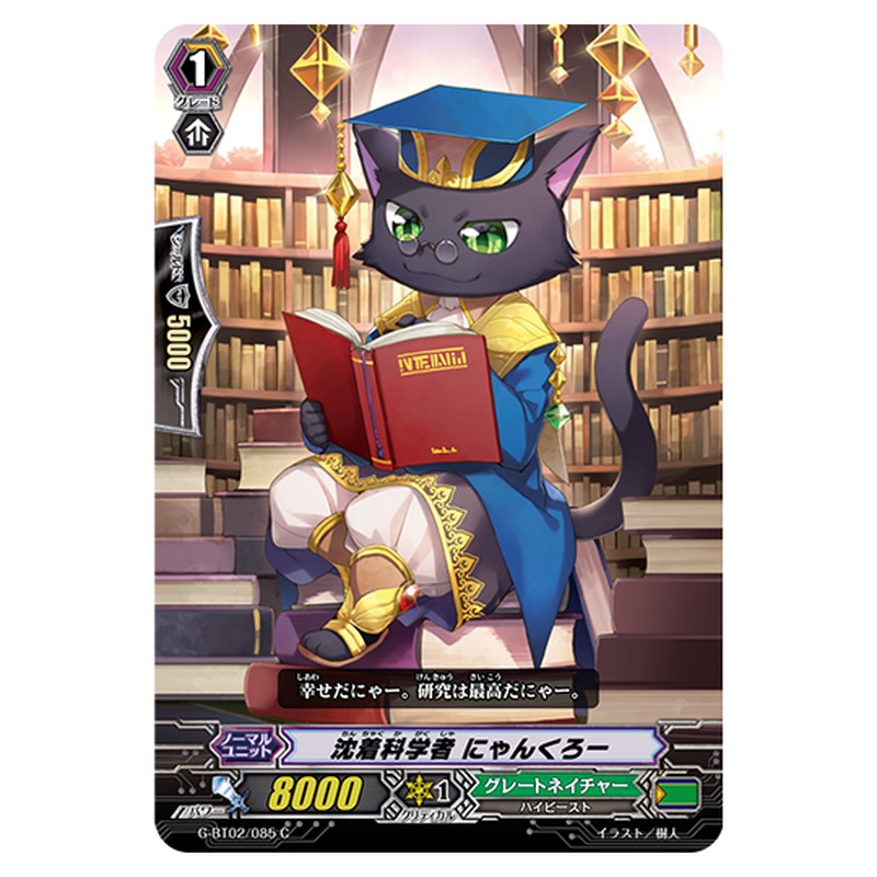 G-BT02/085｜沈着科学者 にゃんくろー｜cf-vanguard.com