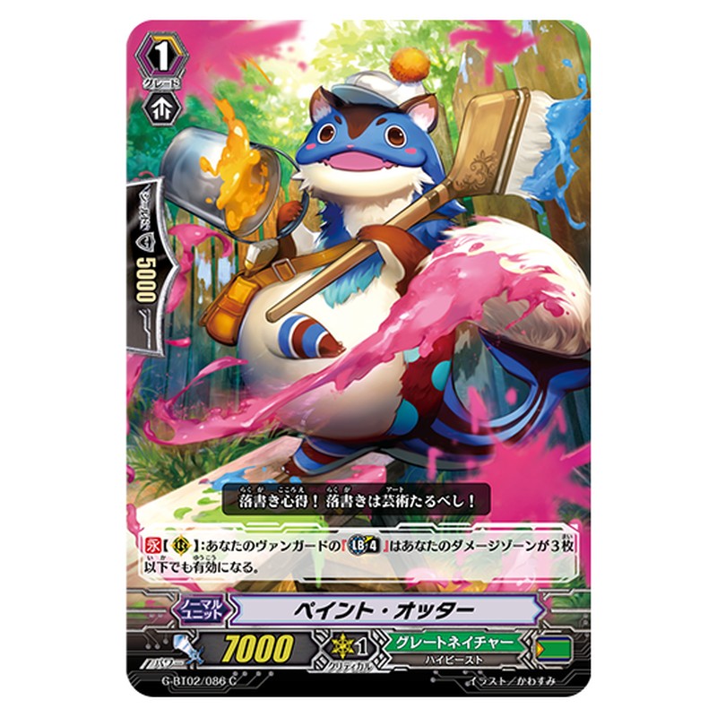 G-BT02/086｜ペイント・オッター｜cf-vanguard.com