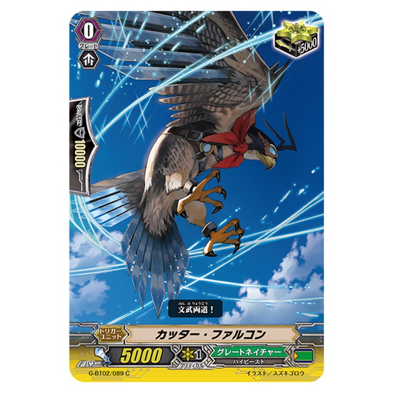 G-BT02/089｜カッター・ファルコン｜cf-vanguard.com