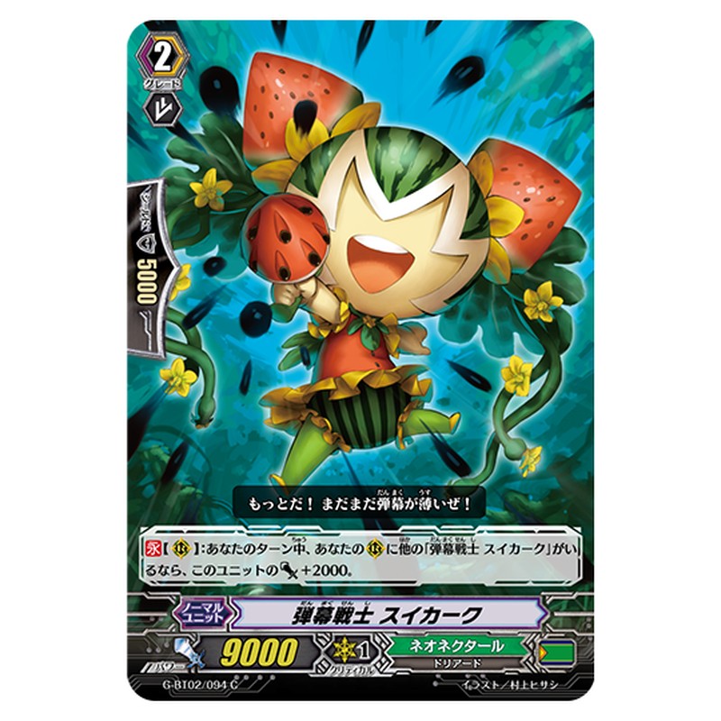 G-BT02/094｜弾幕戦士 スイカーク｜cf-vanguard.com