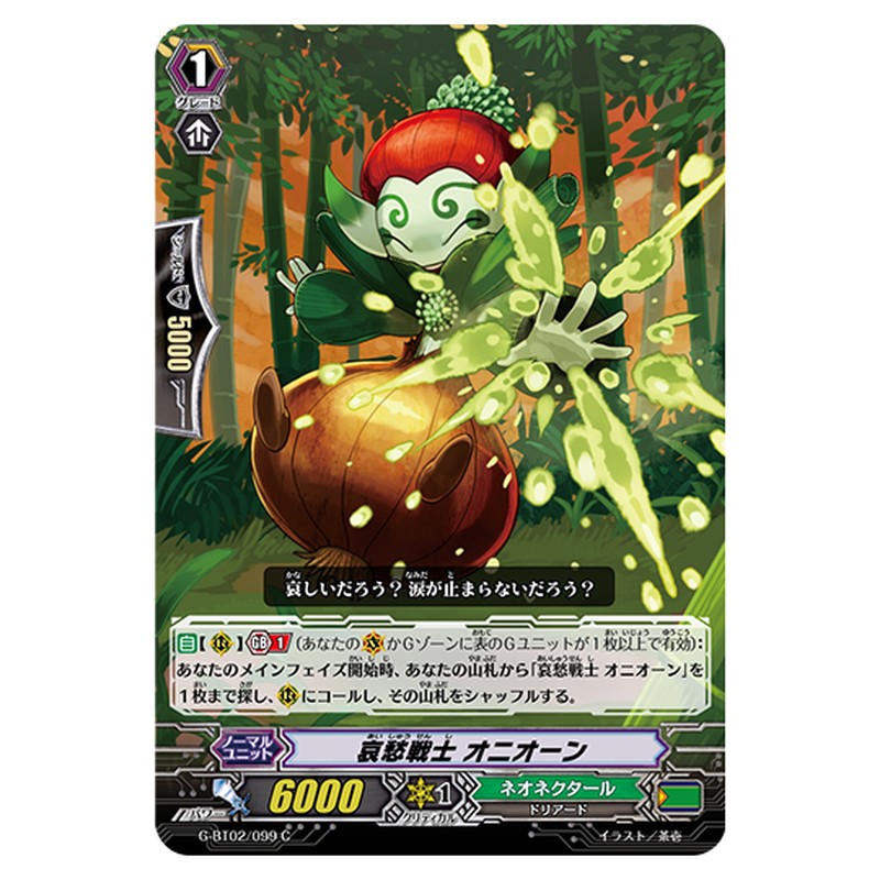 G-BT02/099｜哀愁戦士 オニオーン｜cf-vanguard.com