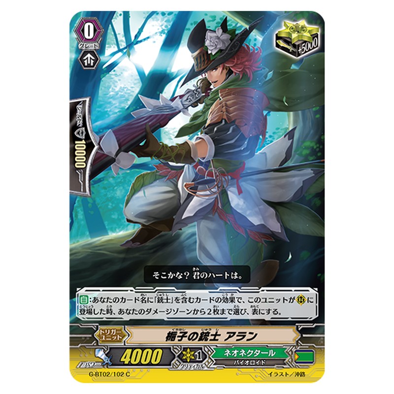 G-BT02/102｜梔子の銃士 アラン｜cf-vanguard.com