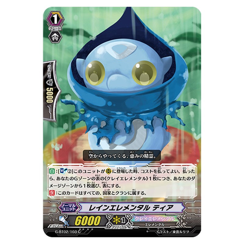 G-BT02/103｜レインエレメンタル ティア｜cf-vanguard.com