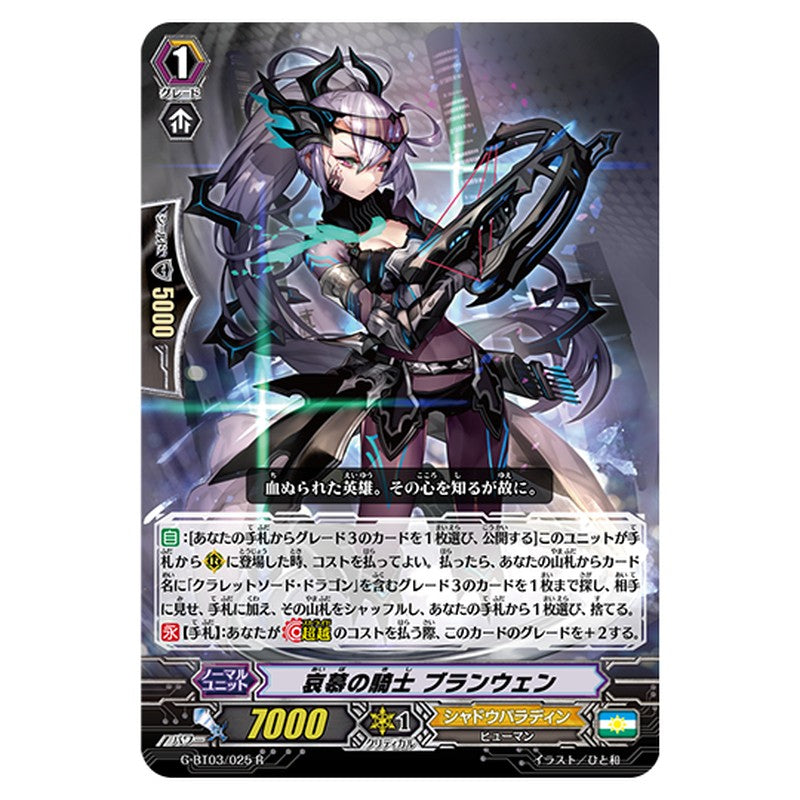 G-BT03/025｜哀慕の騎士 ブランウェン｜cf-vanguard.com