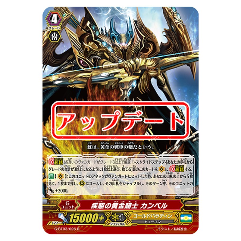 G-BT03/026｜疾駆の黄金騎士 カンベル｜cf-vanguard.com