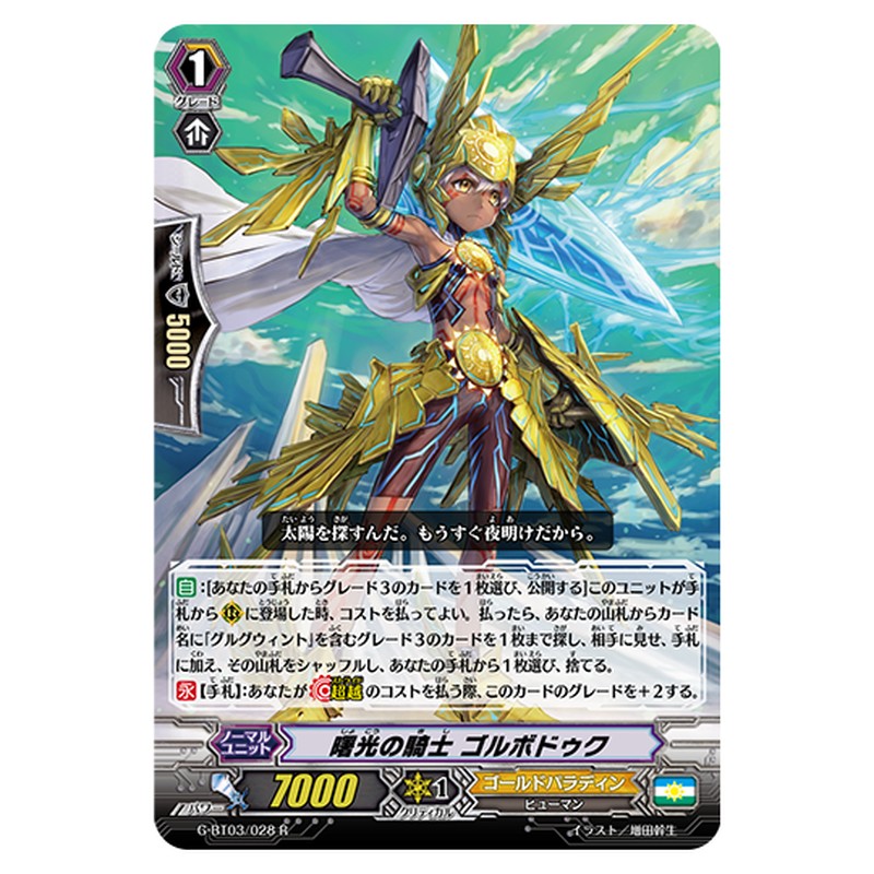 G-BT03/028｜曙光の騎士 ゴルボドゥク｜cf-vanguard.com