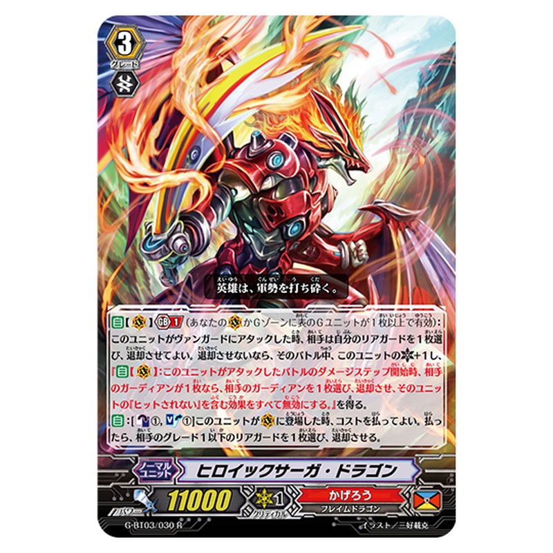 G-BT03/030｜ヒロイックサーガ・ドラゴン｜cf-vanguard.com