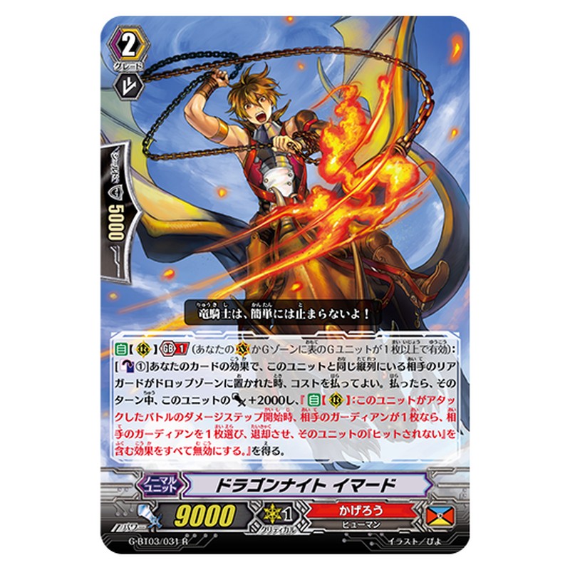 G-BT03/031｜ドラゴンナイト イマード｜cf-vanguard.com