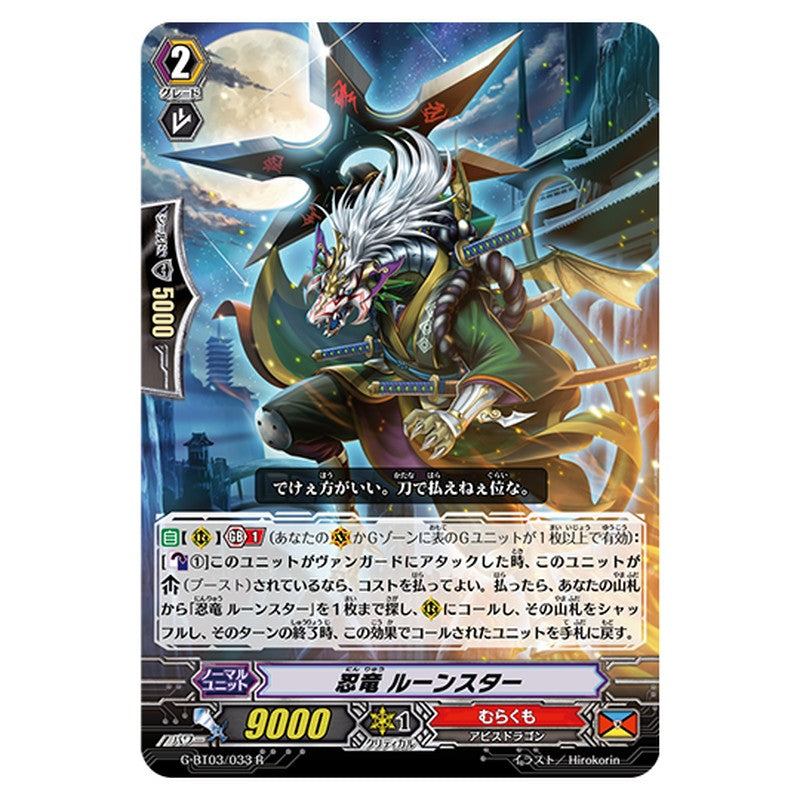 G-BT03/033｜忍竜 ルーンスター｜cf-vanguard.com
