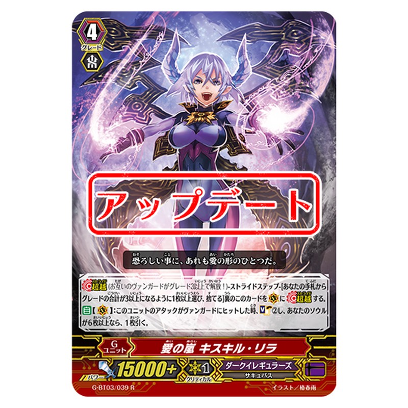 G-BT03/039｜愛の嵐 キスキル・リラ｜cf-vanguard.com