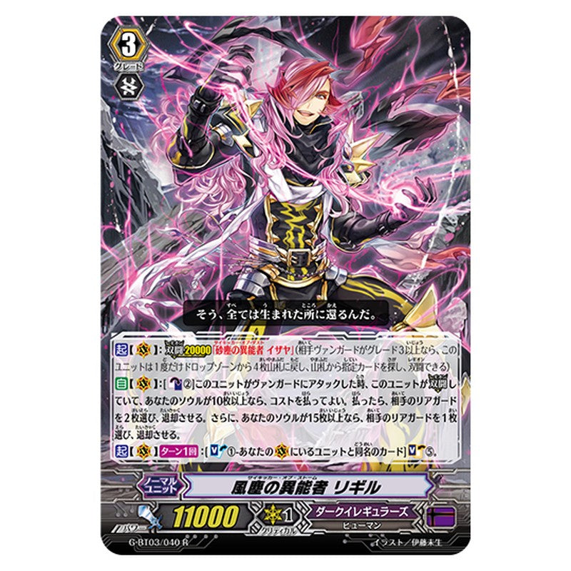 G-BT03/040｜風塵の異能者 リギル｜cf-vanguard.com