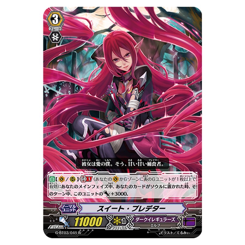 G-BT03/041｜スイート・プレデター｜cf-vanguard.com
