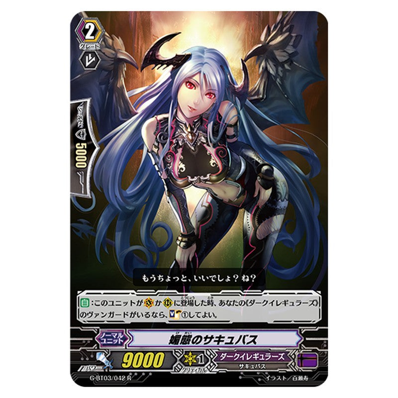 G-BT03/042｜媚態のサキュバス｜cf-vanguard.com