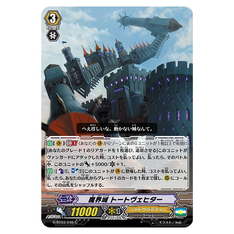G-BT03/045｜魔界城 トートヴェヒター｜cf-vanguard.com