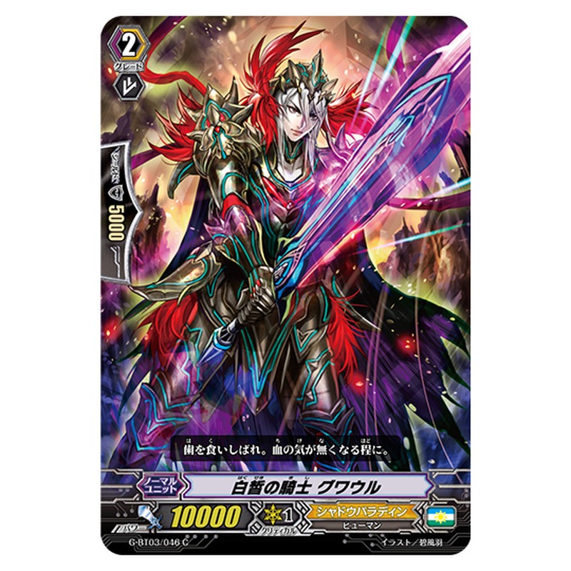 G-BT03/046｜白皙の騎士 グワウル｜cf-vanguard.com
