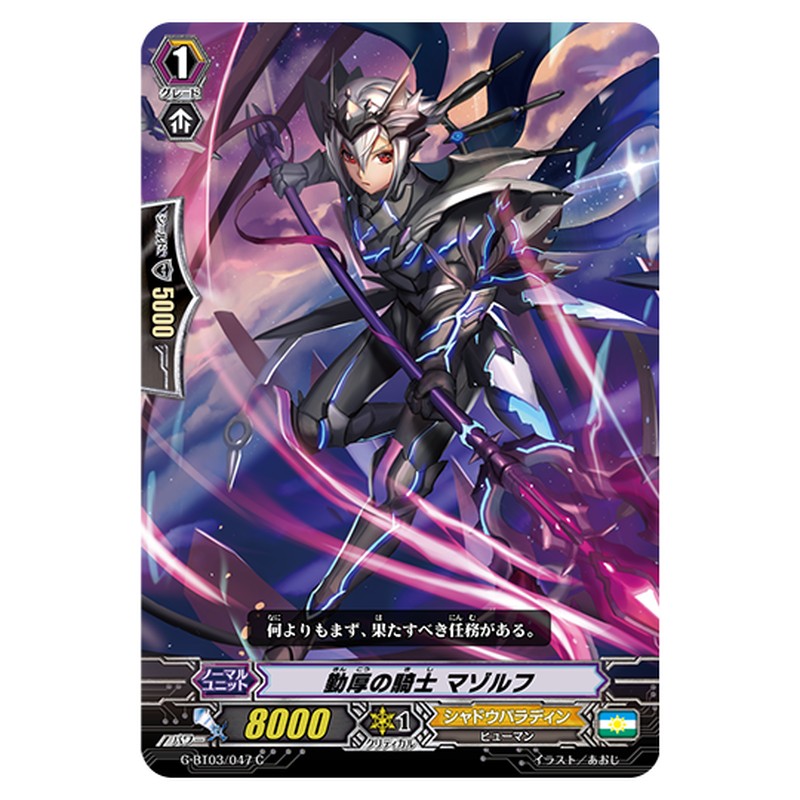 G-BT03/047｜勤厚の騎士 マゾルフ｜cf-vanguard.com