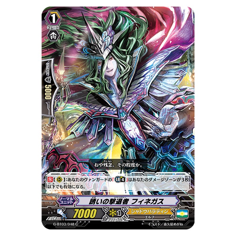 G-BT03/048｜誘いの撃退者 フィネガス｜cf-vanguard.com