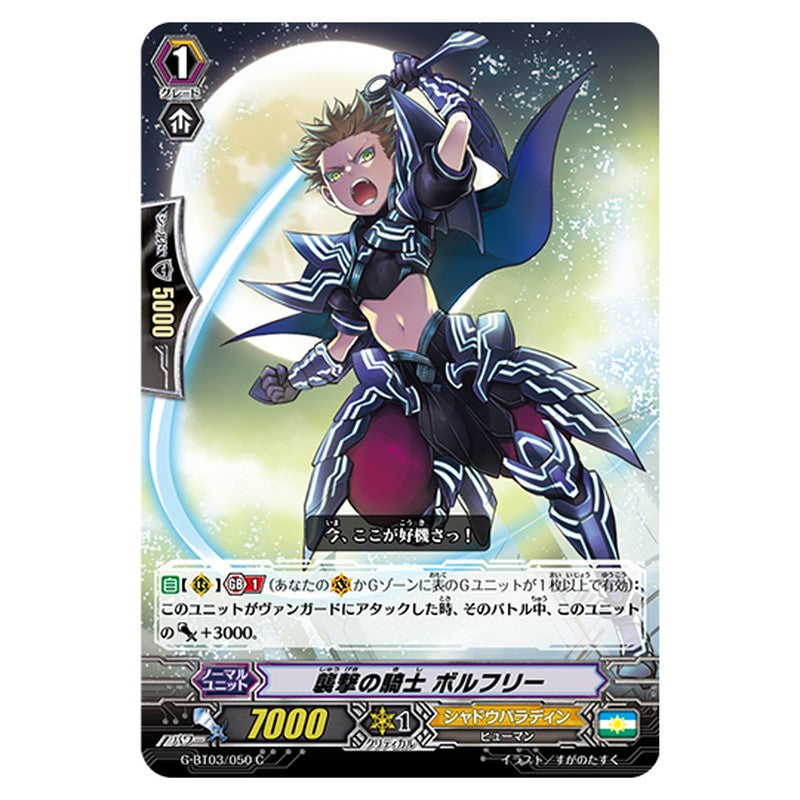 G-BT03/050｜襲撃の騎士 ボルフリー｜cf-vanguard.com