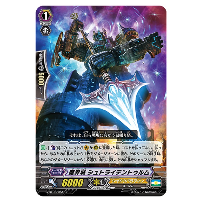 G-BT03/051｜魔界城 シュトライテントゥルム｜cf-vanguard.com
