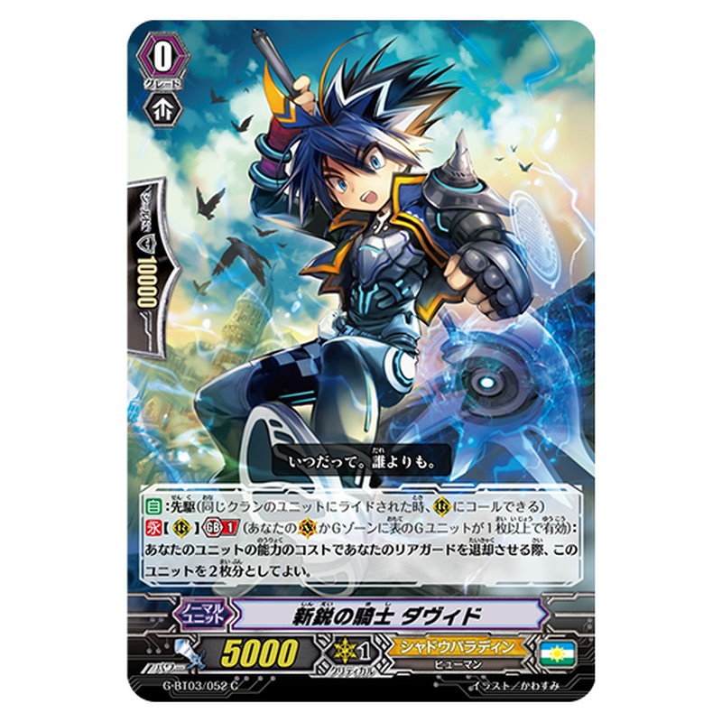 G-BT03/052｜新鋭の騎士 ダヴィド｜cf-vanguard.com