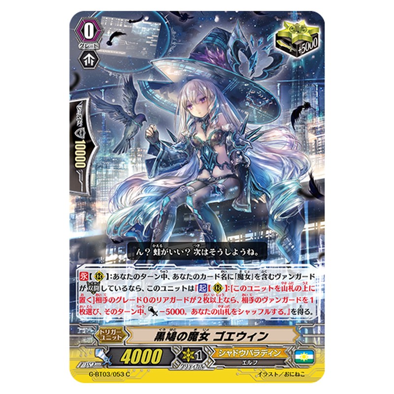 G-BT03/053｜黒鳩の魔女 ゴエウィン｜cf-vanguard.com