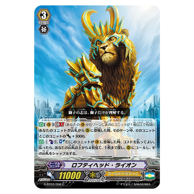G-BT03/056｜ロフティヘッド・ライオン｜cf-vanguard.com