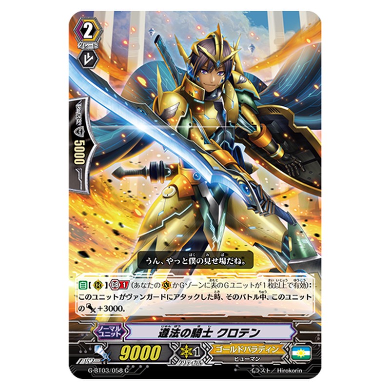 G-BT03/058｜遵法の騎士 クロテン｜cf-vanguard.com