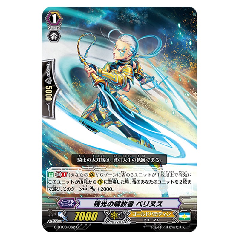 G-BT03/062｜残光の解放者 ベリヌス｜cf-vanguard.com