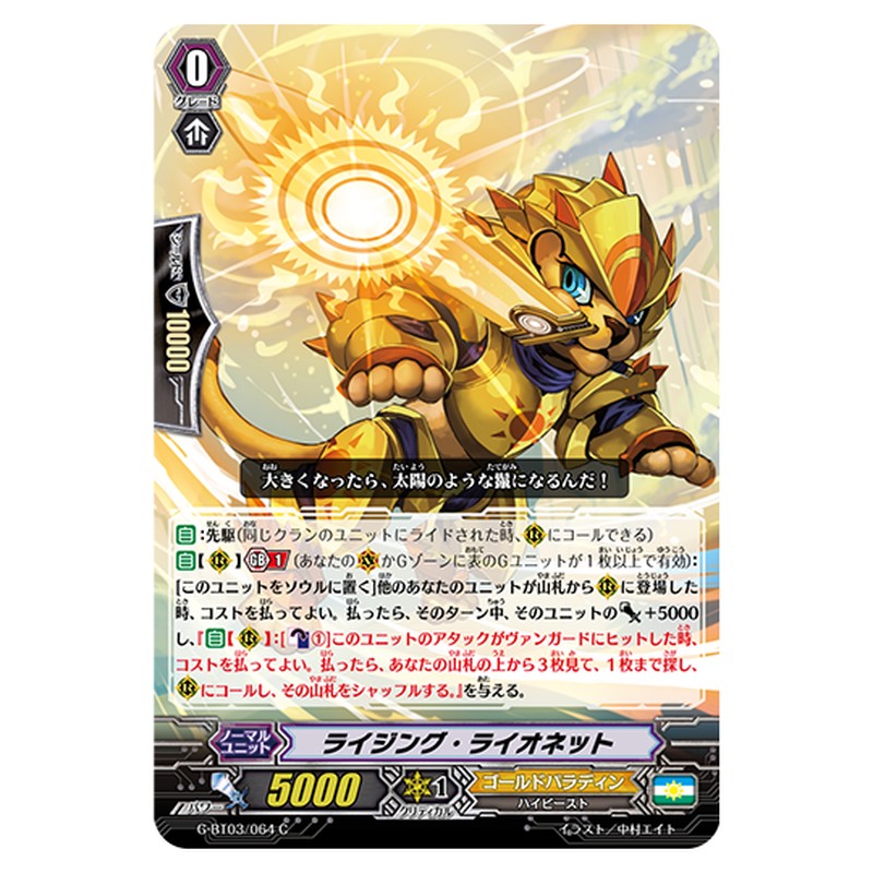 G-BT03/064｜ライジング・ライオネット｜cf-vanguard.com