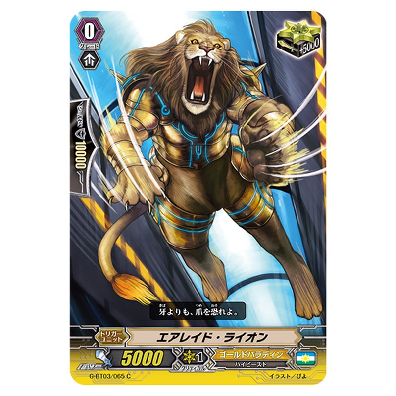 G-BT03/065｜エアレイド・ライオン｜cf-vanguard.com