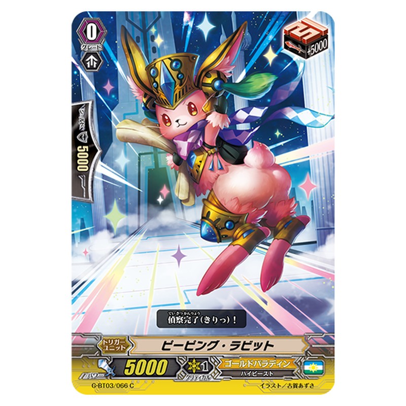 G-BT03/066｜ピーピング・ラビット｜cf-vanguard.com