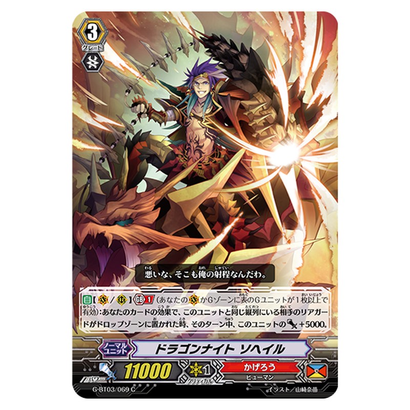 G-BT03/069｜ドラゴンナイト ソヘイル｜cf-vanguard.com