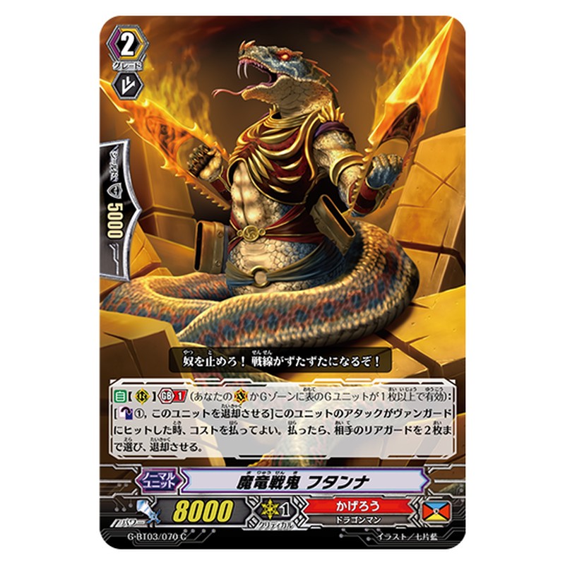 G-BT03/070｜魔竜戦鬼 フタンナ｜cf-vanguard.com