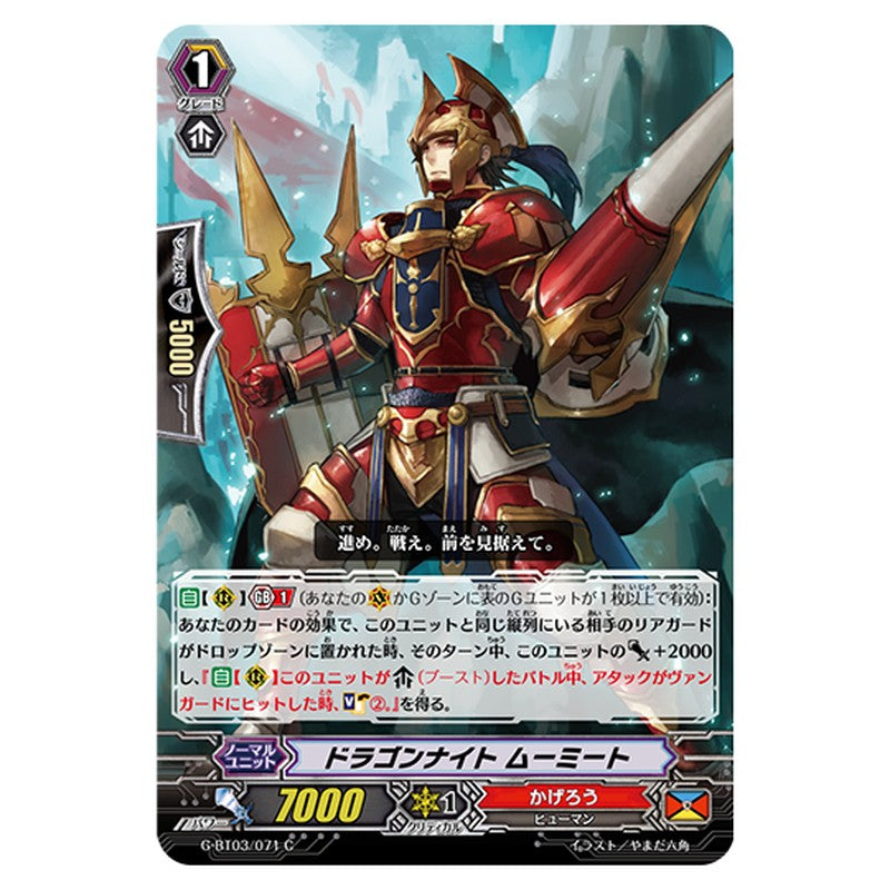 G-BT03/071｜ドラゴンナイト ムーミート｜cf-vanguard.com