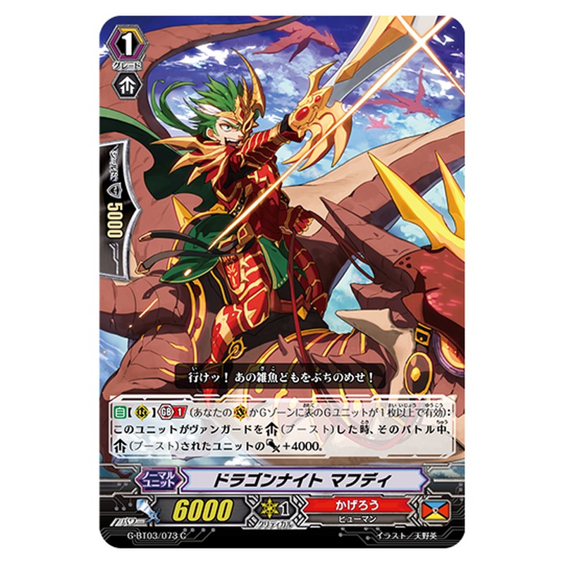 G-BT03/073｜ドラゴンナイト マフディ｜cf-vanguard.com