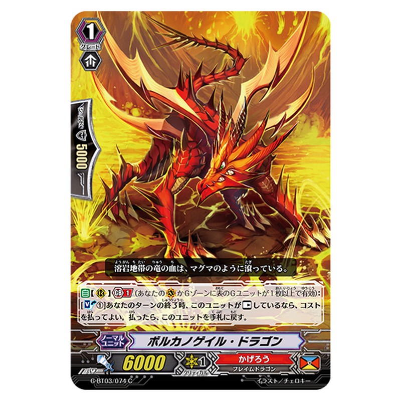 G-BT03/074｜ボルカノゲイル・ドラゴン｜cf-vanguard.com