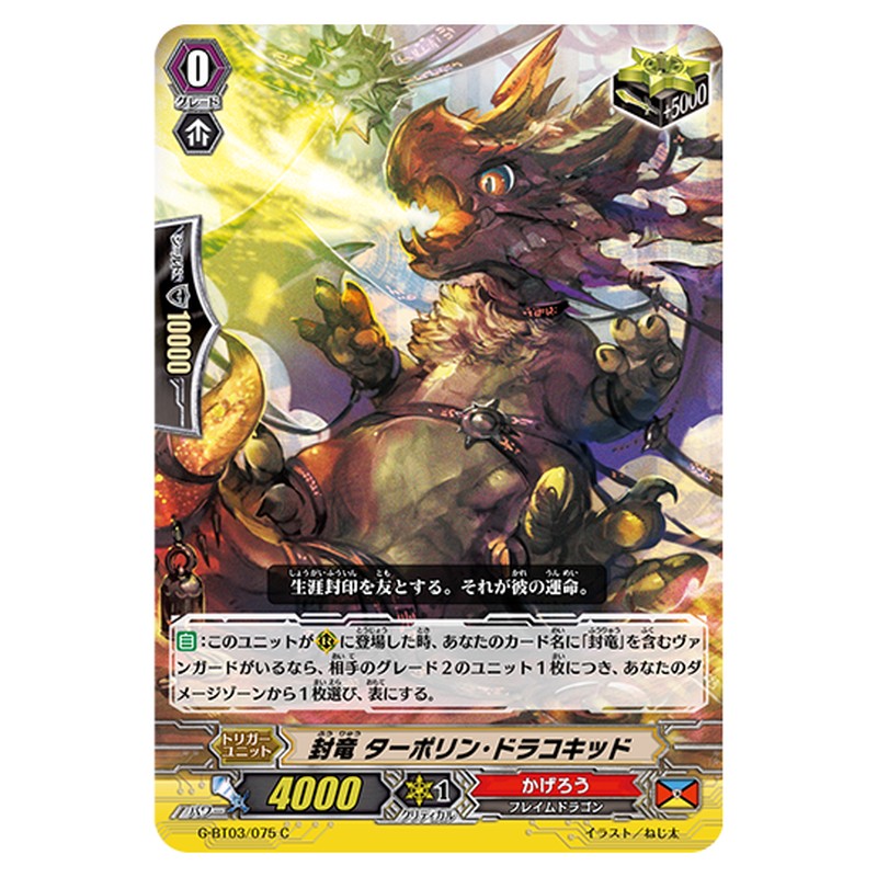 G-BT03/075｜封竜 ターポリン・ドラコキッド｜cf-vanguard.com