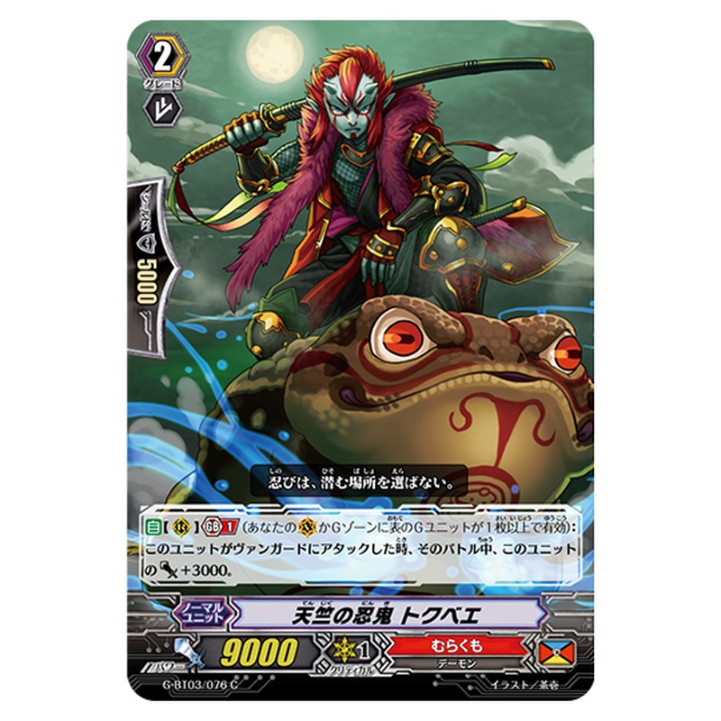 G-BT03/076｜天竺の忍鬼 トクベエ｜cf-vanguard.com