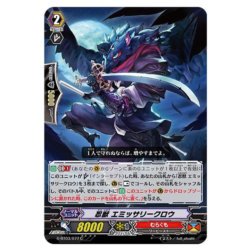 G-BT03/077｜忍獣 エミッサリークロウ｜cf-vanguard.com